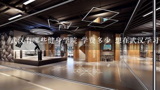 武汉有哪些健身学院 学费多少 想在武汉学习