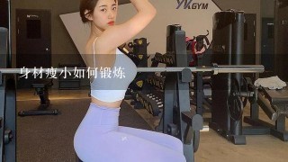 身材瘦小如何锻炼