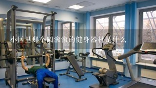 小区里那个圆滚滚的健身器材是什么