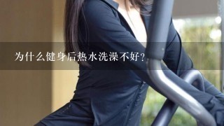 为什么健身后热水洗澡不好？