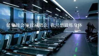 健身操会导致减肥么 我只想锻炼身体