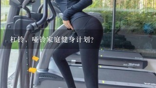 杠铃，哑铃家庭健身计划？