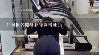 如何报名健身教练资格证？