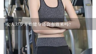 女人35岁开始健身还会有效果吗？