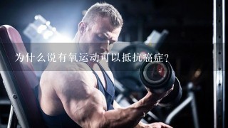 为什么说有氧运动可以抵抗癌症？