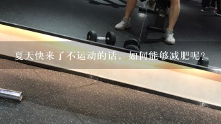 夏天快来了不运动的话，如何能够减肥呢？