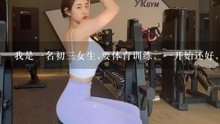 我是1名初3女生,要体育训练，1开始还好，没什么问题，可最近为什么我运动完生殖器会痛?