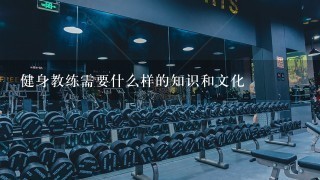 健身教练需要什么样的知识和文化