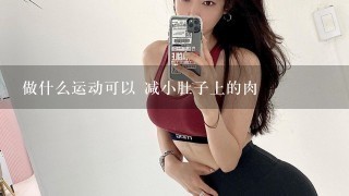 做什么运动可以 减小肚子上的肉