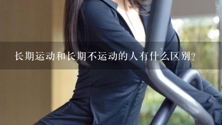 长期运动和长期不运动的人有什么区别？