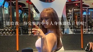 能给我1份完整的中年人身体锻炼计划呢?