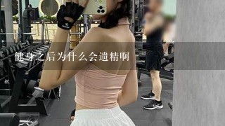 健身之后为什么会遗精啊