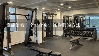 谁能给我1个健身房训练胸肌的方法