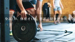 身高170，体重才110，想通过健身增加体重身高锻炼身上的肌肉周围又无健身房，有没有简单有效的方法