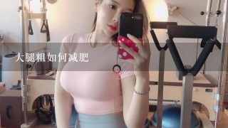 大腿粗如何减肥