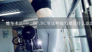 健身术语BB，BP,BC等这些缩写都是什么意思