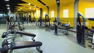 13岁男生开始哑铃合理健身，3头2头肩膀，胸这样练上10年真的可以变成肌肉男吗？包括徒手运动和腹肌