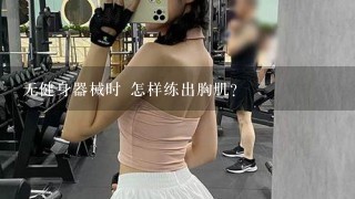 无健身器械时 怎样练出胸肌？