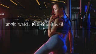 apple watch 俯卧撑健身选项