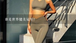 谁是世界健美冠军？