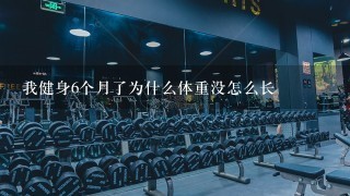 我健身6个月了为什么体重没怎么长