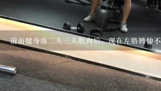 前面健身练2头3头肌肉后，现在左胳膊伸不直了，尤其打弯处！1弯曲1伸直很痛。这是什么现象，严重么？