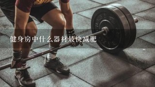 健身房中什么器材最快减肥