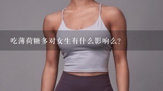 吃薄荷糖多对女生有什么影响么？