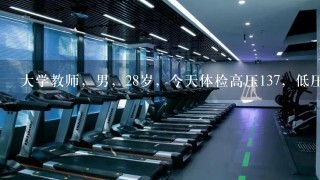 大学教师，男，28岁，今天体检高压137，低压91，心跳57，平时热爱运动，，83公斤，172CM，，需要注意什么