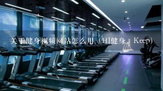 关于健身视频网站怎么用（HI健身，Keep）