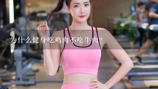 为什么健身吃鸡肉不吃牛肉？