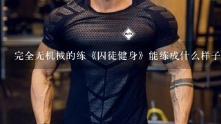 完全无机械的练《囚徒健身》能练成什么样子？