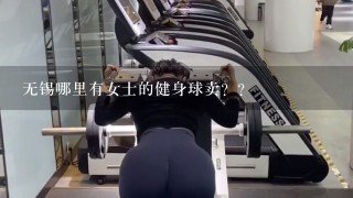 无锡哪里有女士的健身球卖？？