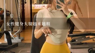 女性健身大腿越来越粗