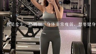 我是女生，胳膊细，身体非常瘦弱，想要健身。可否练习《囚徒健身》？？