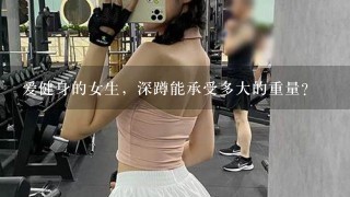 爱健身的女生，深蹲能承受多大的重量？