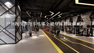 户外跑步和跑步机哪个健身减肥效果更好