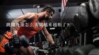 跳健身操怎么大腿越来越粗了？