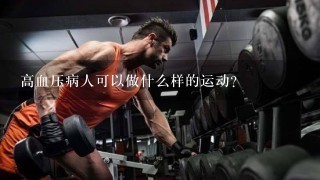 高血压病人可以做什么样的运动？