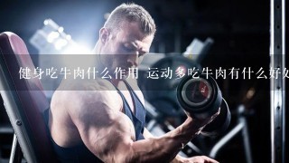 健身吃牛肉什么作用 运动多吃牛肉有什么好处