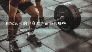 国家认可的健身教练证书有哪些