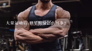 大量运动后,脖子酸痛怎么回事？