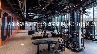 健身房锻炼时经常会感觉到困,也会打瞌睡,为什么?