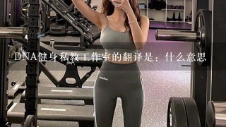 DNA健身私教工作室的翻译是：什么意思