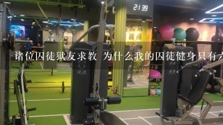 诸位囚徒狱友求教 为什么我的囚徒健身只有6式？我看说明里面说囚徒健身有6艺十式可是我的囚徒健身里面