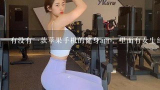 有没有1款苹果手机的健身app，里面有女生练川字腹肌的教程？ 或者有没有人练过？教教我怎么练？