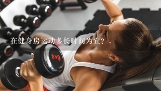 在健身房运动多长时间为宜？，