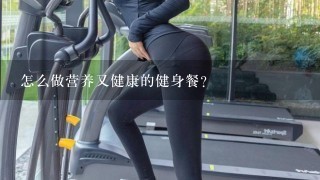 怎么做营养又健康的健身餐？