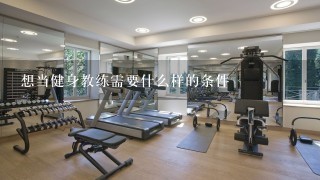 想当健身教练需要什么样的条件