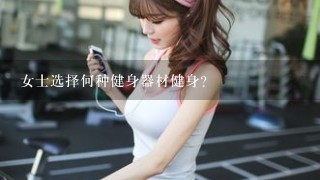 女士选择何种健身器材健身?